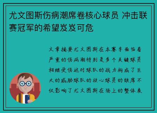 尤文图斯伤病潮席卷核心球员 冲击联赛冠军的希望岌岌可危