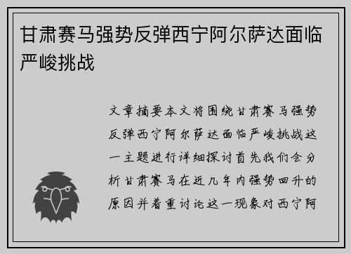 甘肃赛马强势反弹西宁阿尔萨达面临严峻挑战