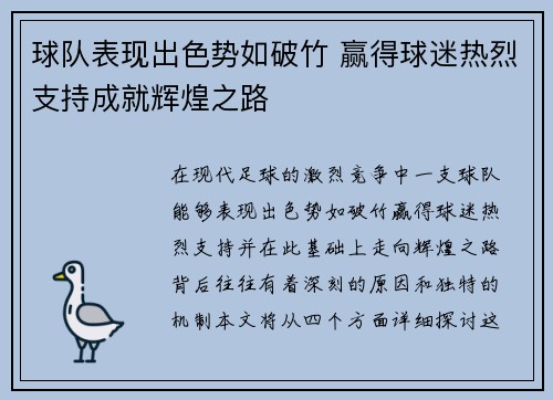 球队表现出色势如破竹 赢得球迷热烈支持成就辉煌之路