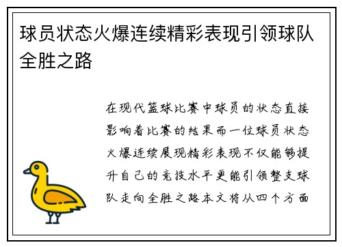 球员状态火爆连续精彩表现引领球队全胜之路