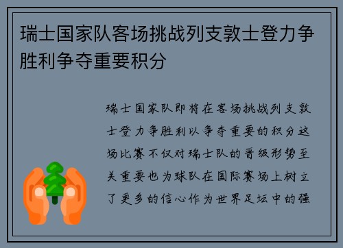 瑞士国家队客场挑战列支敦士登力争胜利争夺重要积分