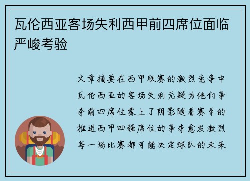 瓦伦西亚客场失利西甲前四席位面临严峻考验