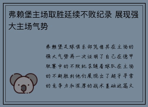 弗赖堡主场取胜延续不败纪录 展现强大主场气势