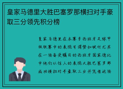 皇家马德里大胜巴塞罗那横扫对手豪取三分领先积分榜