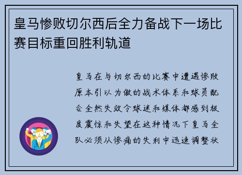 皇马惨败切尔西后全力备战下一场比赛目标重回胜利轨道