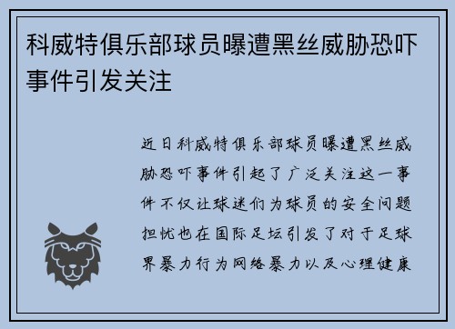 科威特俱乐部球员曝遭黑丝威胁恐吓事件引发关注