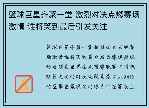 篮球巨星齐聚一堂 激烈对决点燃赛场激情 谁将笑到最后引发关注
