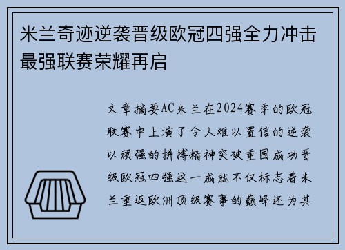 米兰奇迹逆袭晋级欧冠四强全力冲击最强联赛荣耀再启