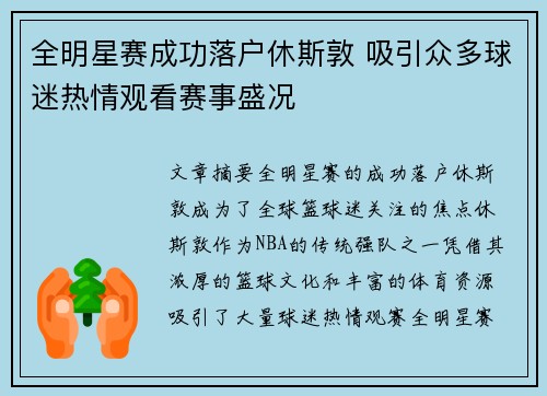 全明星赛成功落户休斯敦 吸引众多球迷热情观看赛事盛况