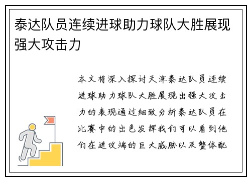 泰达队员连续进球助力球队大胜展现强大攻击力