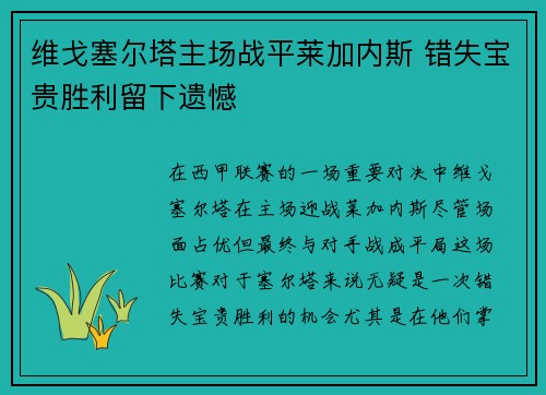 维戈塞尔塔主场战平莱加内斯 错失宝贵胜利留下遗憾