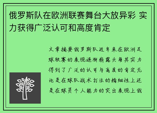 俄罗斯队在欧洲联赛舞台大放异彩 实力获得广泛认可和高度肯定