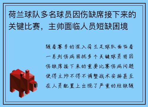 荷兰球队多名球员因伤缺席接下来的关键比赛，主帅面临人员短缺困境