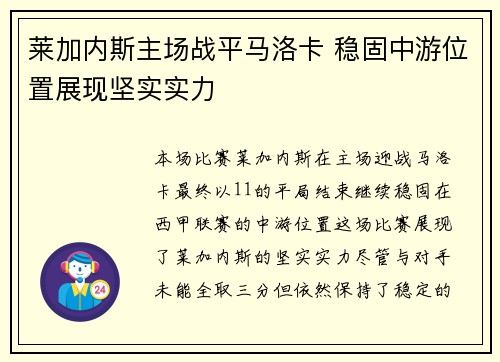 莱加内斯主场战平马洛卡 稳固中游位置展现坚实实力
