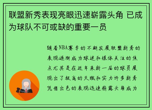 联盟新秀表现亮眼迅速崭露头角 已成为球队不可或缺的重要一员