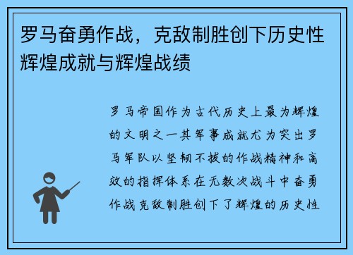 罗马奋勇作战，克敌制胜创下历史性辉煌成就与辉煌战绩