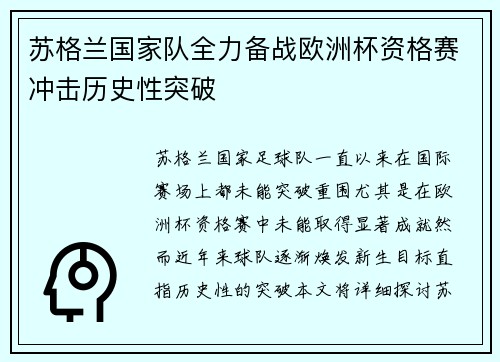 苏格兰国家队全力备战欧洲杯资格赛冲击历史性突破