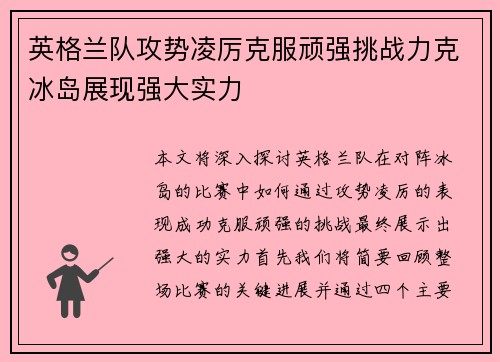 英格兰队攻势凌厉克服顽强挑战力克冰岛展现强大实力