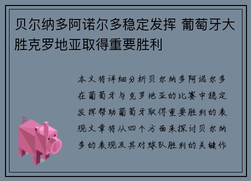 贝尔纳多阿诺尔多稳定发挥 葡萄牙大胜克罗地亚取得重要胜利