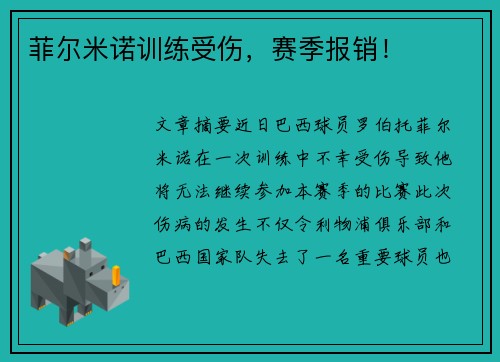 菲尔米诺训练受伤，赛季报销！