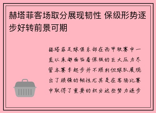 赫塔菲客场取分展现韧性 保级形势逐步好转前景可期