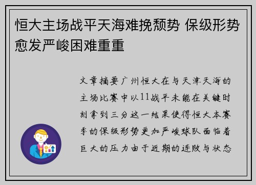 恒大主场战平天海难挽颓势 保级形势愈发严峻困难重重