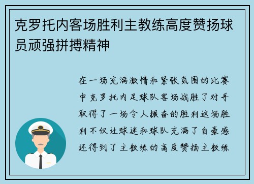 克罗托内客场胜利主教练高度赞扬球员顽强拼搏精神