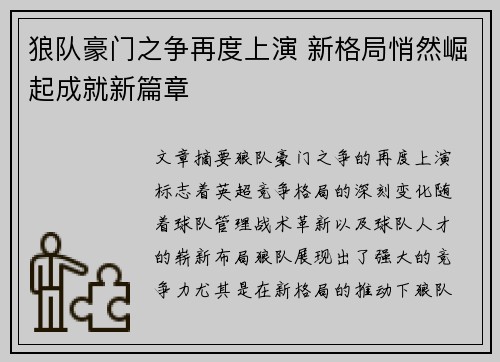 狼队豪门之争再度上演 新格局悄然崛起成就新篇章