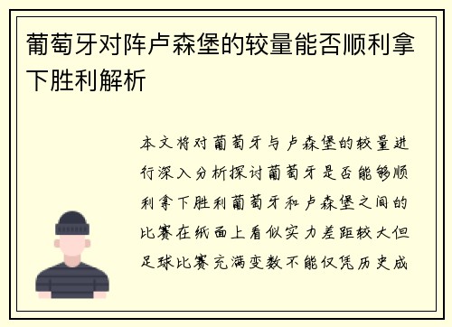 葡萄牙对阵卢森堡的较量能否顺利拿下胜利解析