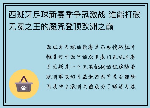 西班牙足球新赛季争冠激战 谁能打破无冕之王的魔咒登顶欧洲之巅
