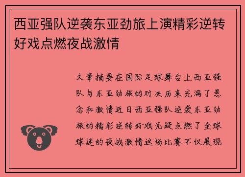 西亚强队逆袭东亚劲旅上演精彩逆转好戏点燃夜战激情