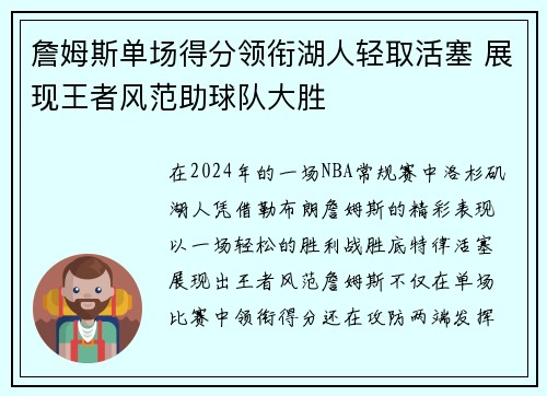 詹姆斯单场得分领衔湖人轻取活塞 展现王者风范助球队大胜