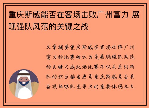 重庆斯威能否在客场击败广州富力 展现强队风范的关键之战