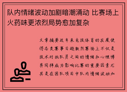 队内情绪波动加剧暗潮涌动 比赛场上火药味更浓烈局势愈加复杂