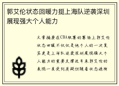 郭艾伦状态回暖力挺上海队逆袭深圳展现强大个人能力
