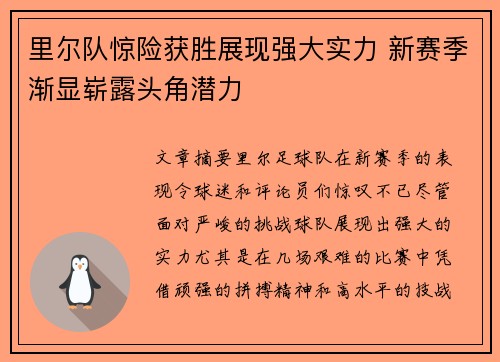 里尔队惊险获胜展现强大实力 新赛季渐显崭露头角潜力