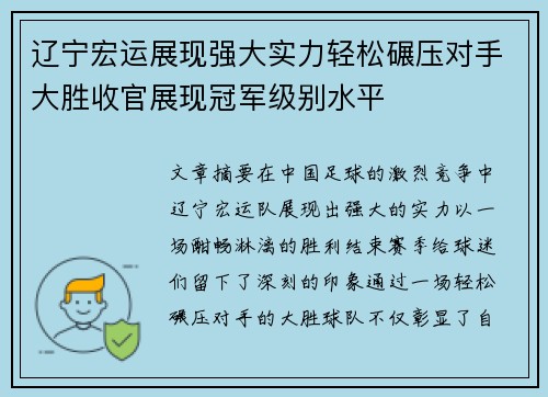 辽宁宏运展现强大实力轻松碾压对手大胜收官展现冠军级别水平