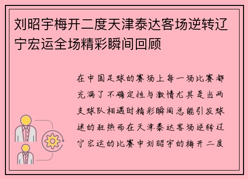 刘昭宇梅开二度天津泰达客场逆转辽宁宏运全场精彩瞬间回顾