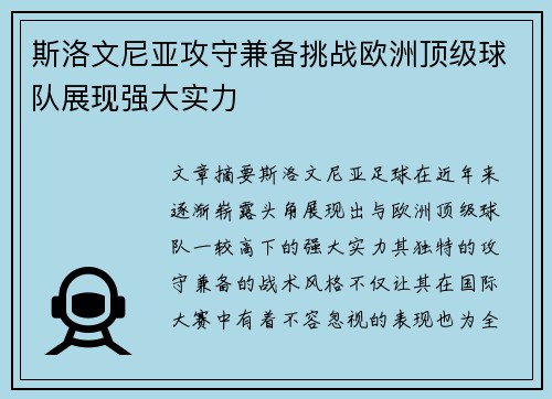 斯洛文尼亚攻守兼备挑战欧洲顶级球队展现强大实力