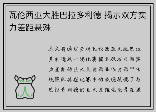 瓦伦西亚大胜巴拉多利德 揭示双方实力差距悬殊