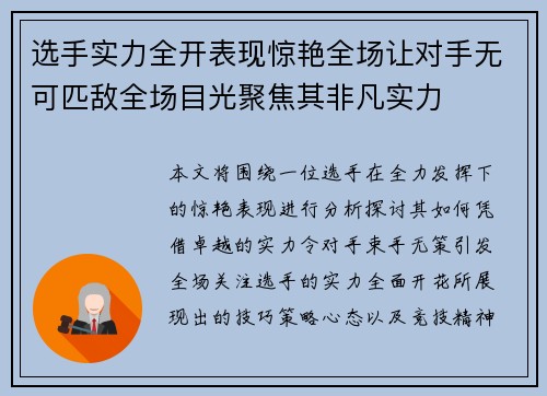 选手实力全开表现惊艳全场让对手无可匹敌全场目光聚焦其非凡实力