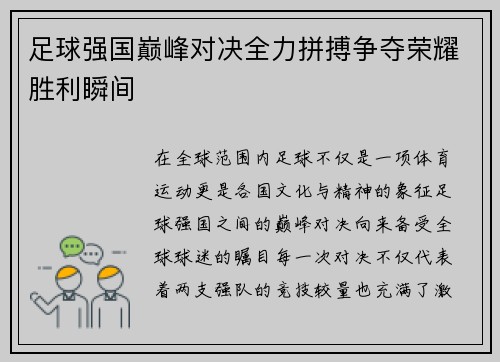足球强国巅峰对决全力拼搏争夺荣耀胜利瞬间