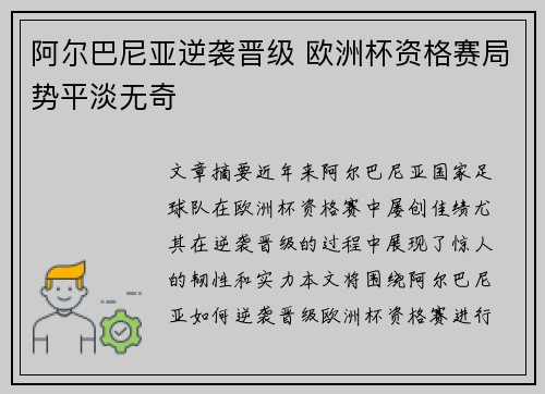 阿尔巴尼亚逆袭晋级 欧洲杯资格赛局势平淡无奇