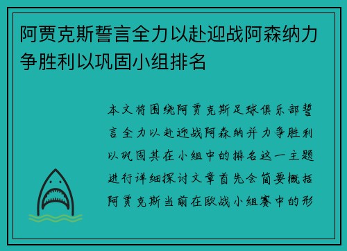 阿贾克斯誓言全力以赴迎战阿森纳力争胜利以巩固小组排名