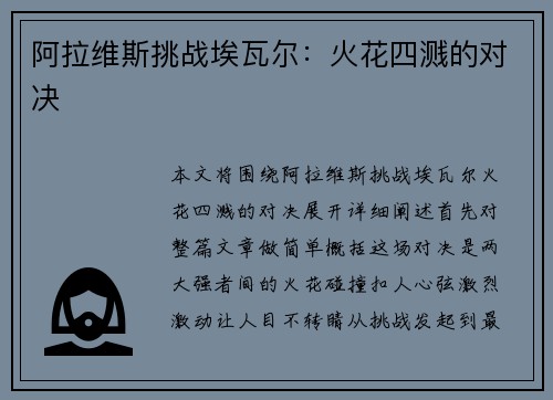 阿拉维斯挑战埃瓦尔：火花四溅的对决