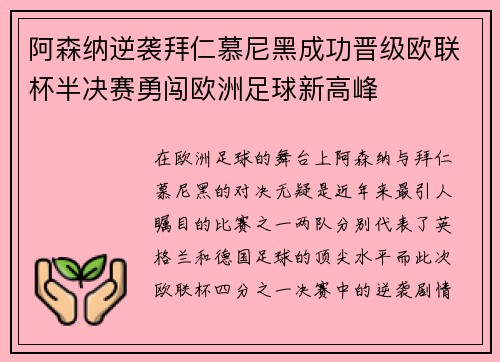 阿森纳逆袭拜仁慕尼黑成功晋级欧联杯半决赛勇闯欧洲足球新高峰