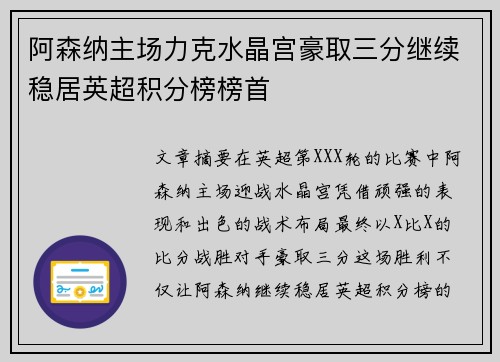 阿森纳主场力克水晶宫豪取三分继续稳居英超积分榜榜首