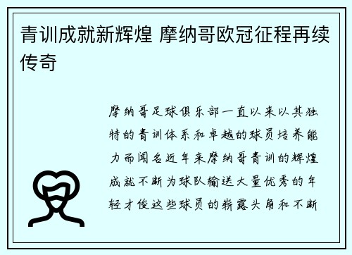 青训成就新辉煌 摩纳哥欧冠征程再续传奇