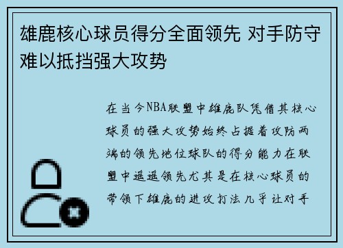 雄鹿核心球员得分全面领先 对手防守难以抵挡强大攻势