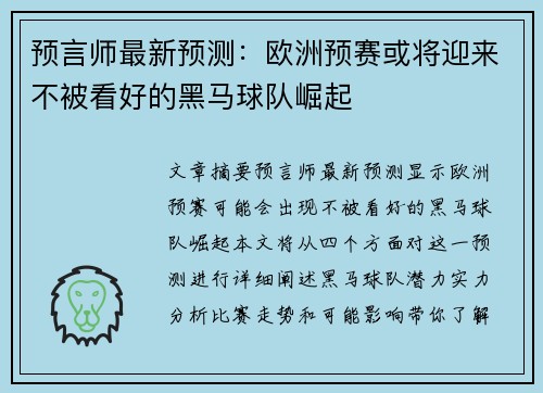 预言师最新预测：欧洲预赛或将迎来不被看好的黑马球队崛起